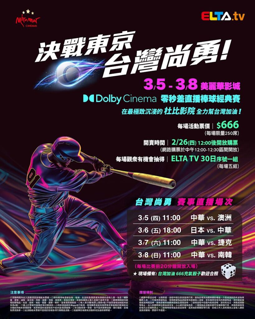 2026 WBC 经典赛美丽华影城杜比影厅零时差直播宣传海报，完整收录中华队东京 4 场预赛赛程、666 元门票票价、限量 250 席与 2 月 26 日开卖等售票资讯。